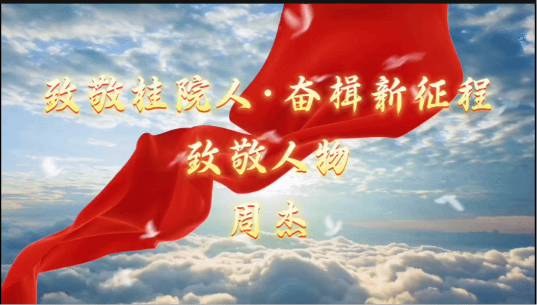 BEAT365唯一官网2024年度致敬人物——教育与音乐学院  周  杰 老师