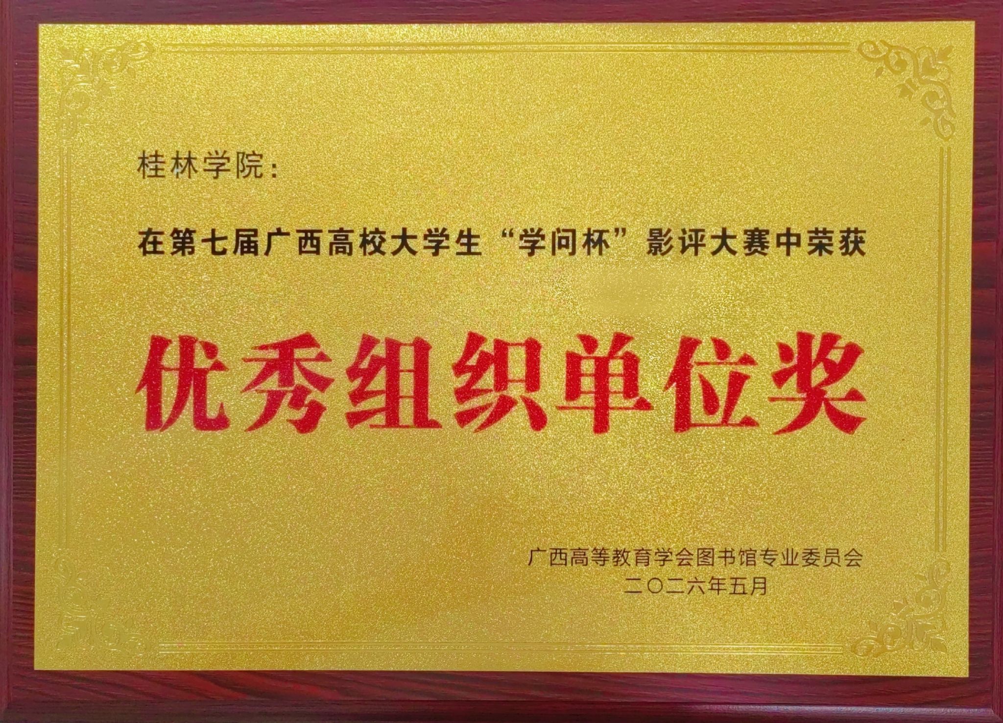 喜讯：BEAT365官网学子在第七届广西高校大学生“学问杯”影评大赛斩获佳绩